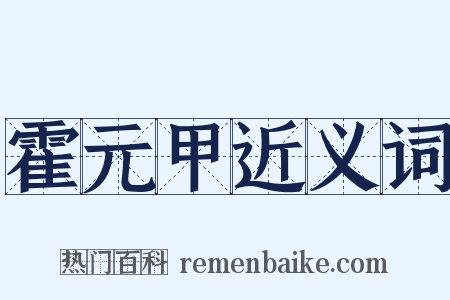 霍元甲近义词是什么意思的图片